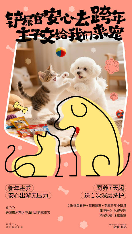 源文件下载【享设计】搜索编号：46160034766352472【宠物店寄养活动宣传海报】