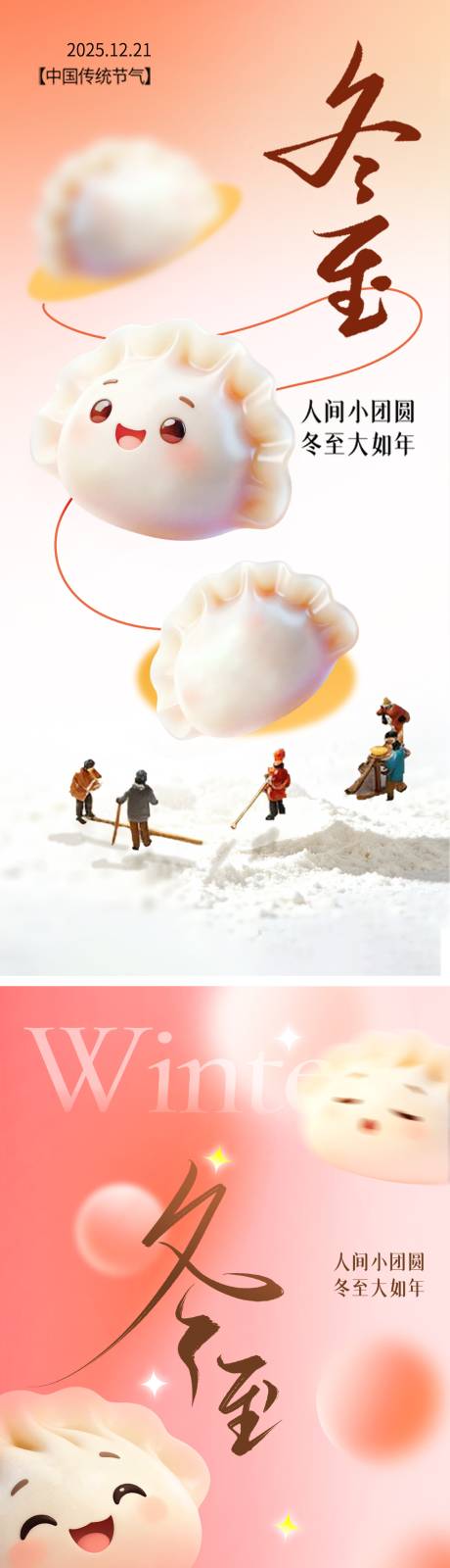 源文件下載【享設計】搜索編號：30560034396569216【冬至海報】