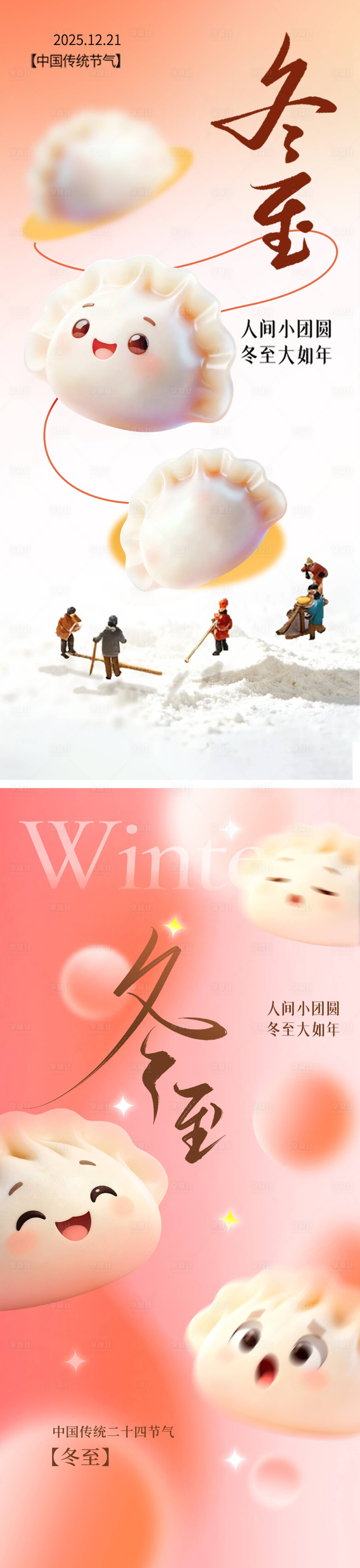源文件下载【享设计】搜索编号：30560034396569216【冬至海报】
