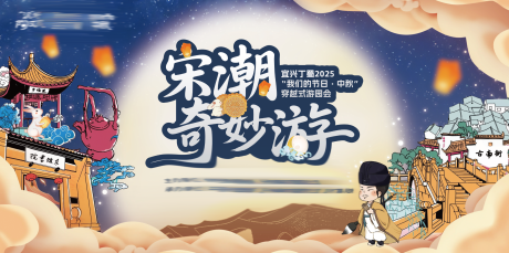 源文件下载【享设计】搜索编号：36320034709837340【宋朝奇妙游背景板】