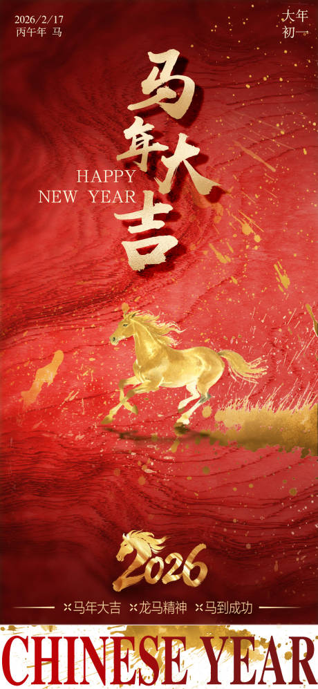 源文件下载【享设计】搜索编号：10010034717021632【马年海报】