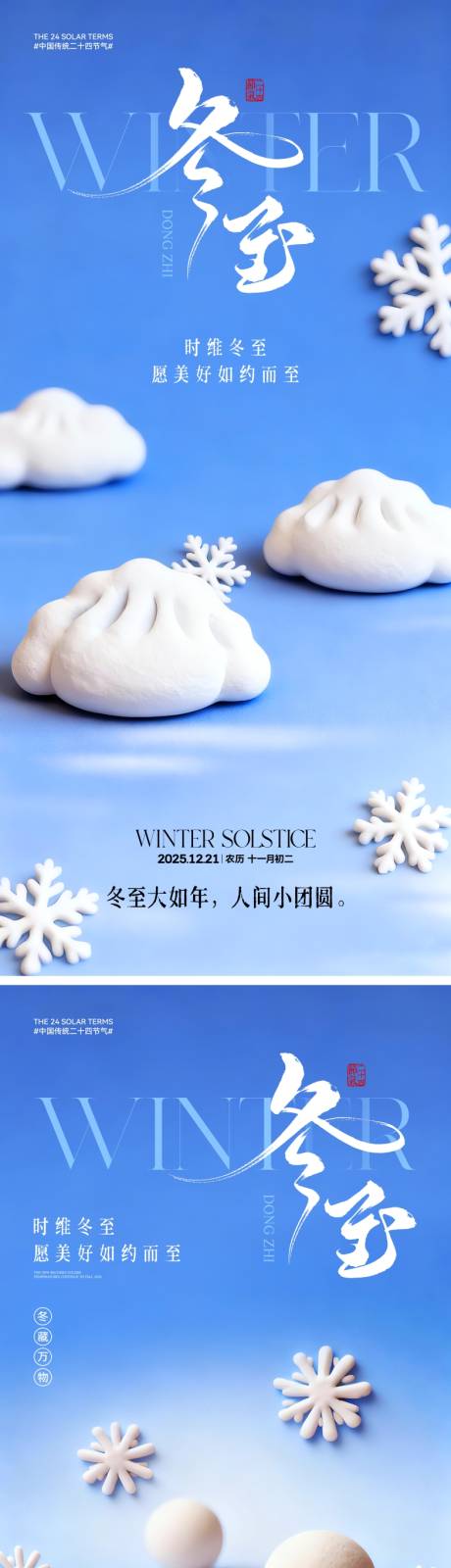 源文件下载【享设计】搜索编号：65610034299245028【冬至节气海报】