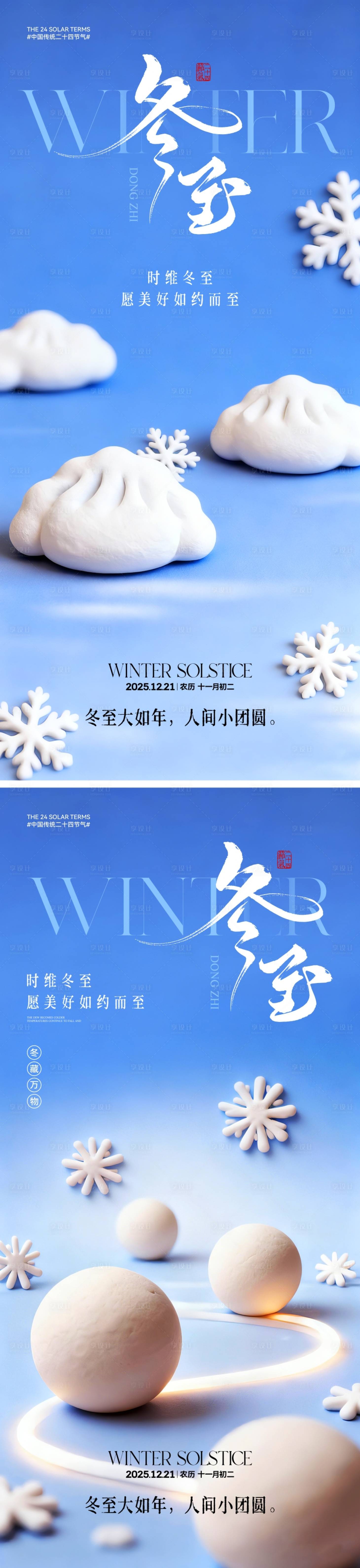 源文件下载【享设计】搜索编号：65610034299245028【冬至节气海报】