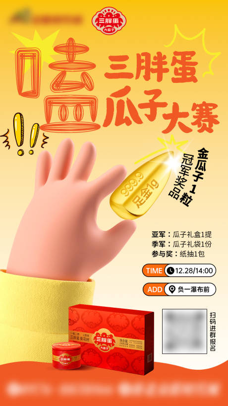 源文件下载【享设计】搜索编号：64430034707537449【嗑瓜子赢金瓜子比赛海报】