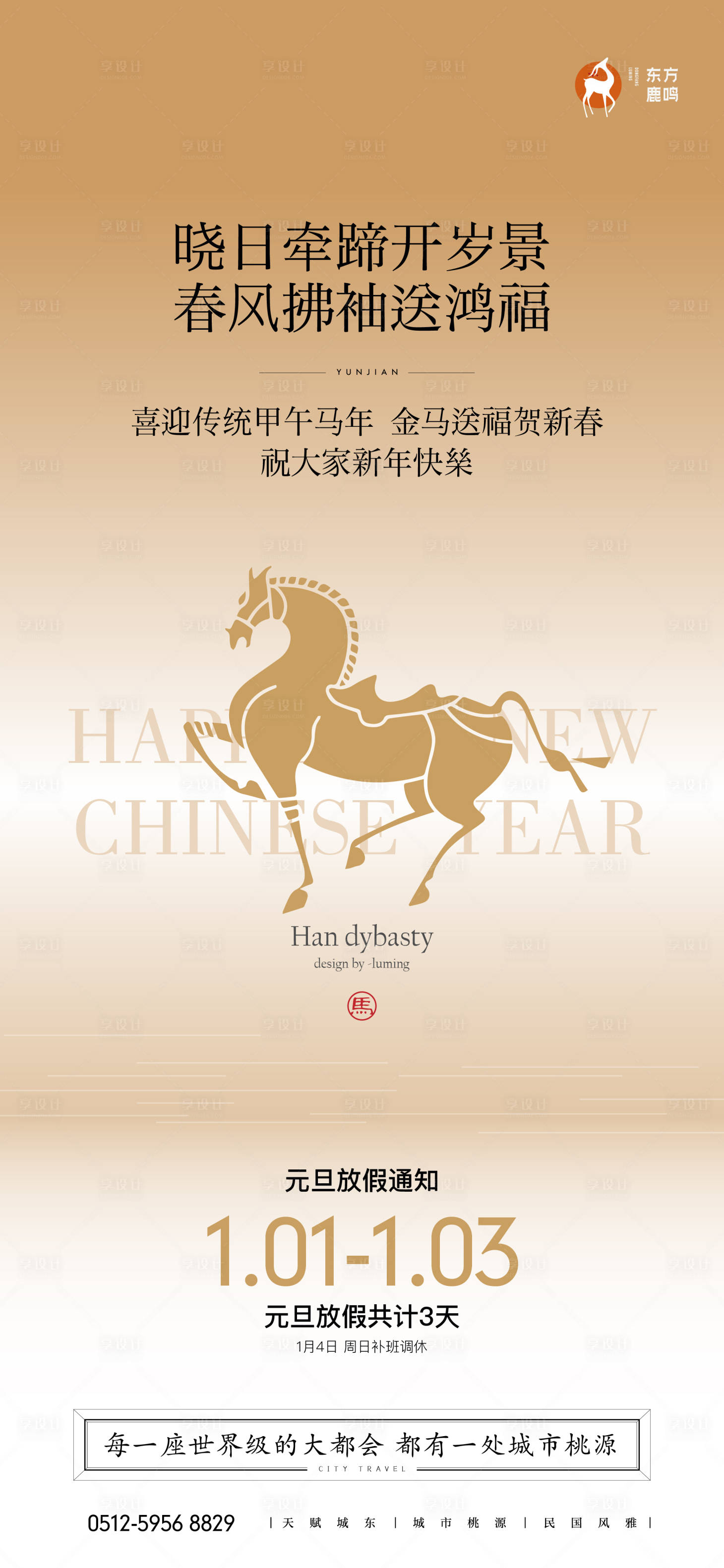 源文件下载【享设计】搜索编号：21460034515928794【马年元旦放假海报】