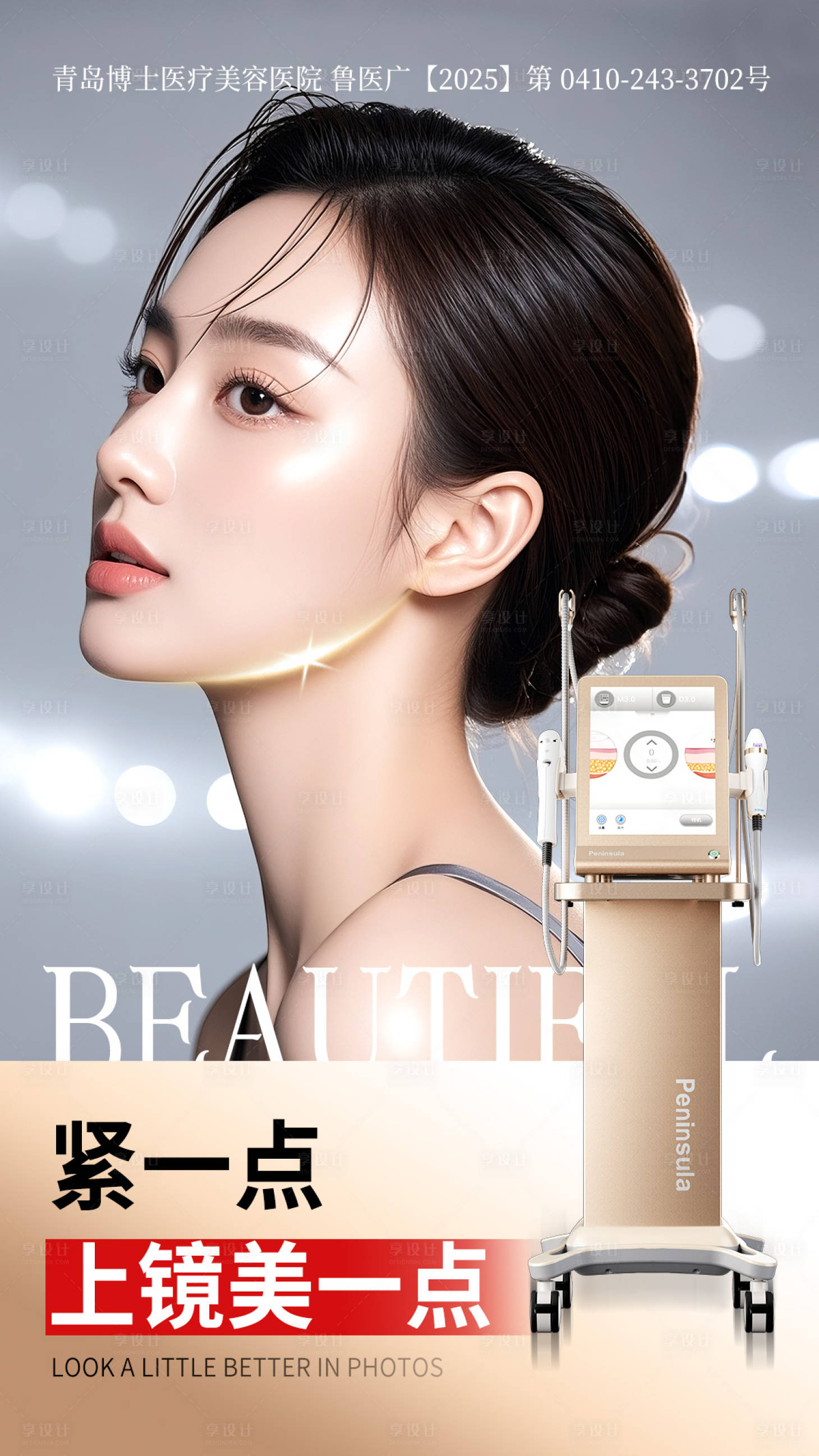 源文件下载【享设计】搜索编号：14330034312156046【超声炮质感美女海报】