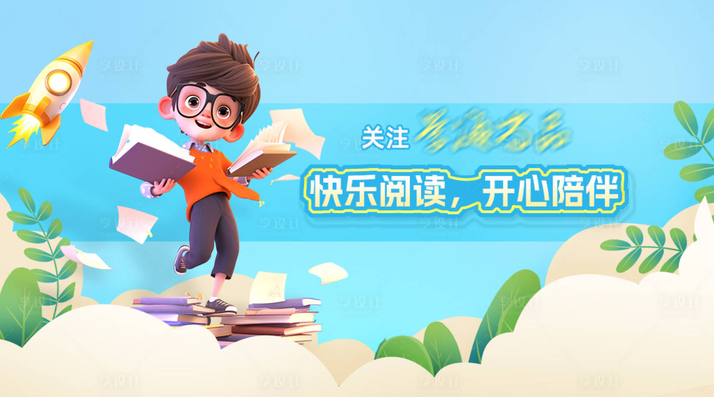 源文件下载【享设计】搜索编号：60890034356771514【图书类教育类banner】
