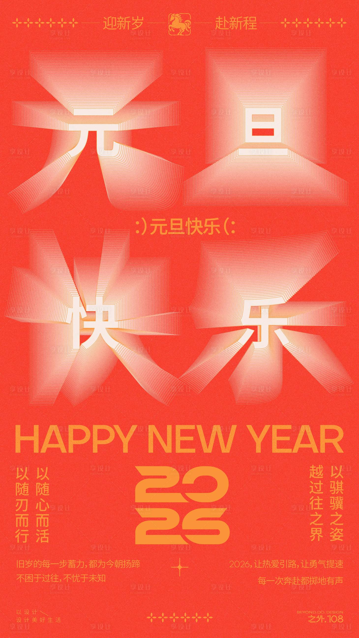 源文件下载【享设计】搜索编号：57250034790351298【元旦新年宣传海报】
