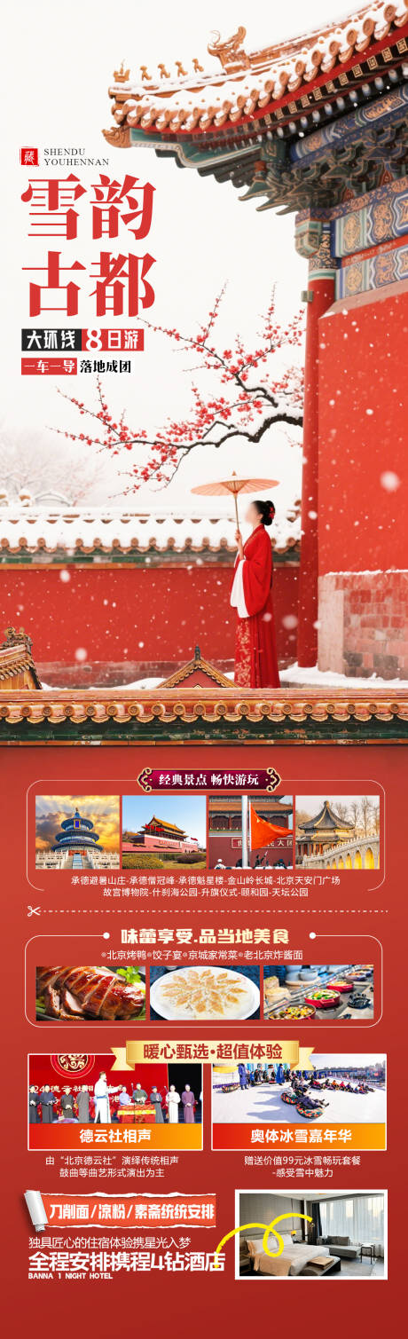 源文件下载【享设计】搜索编号：77780034379762003【雪韵古都】