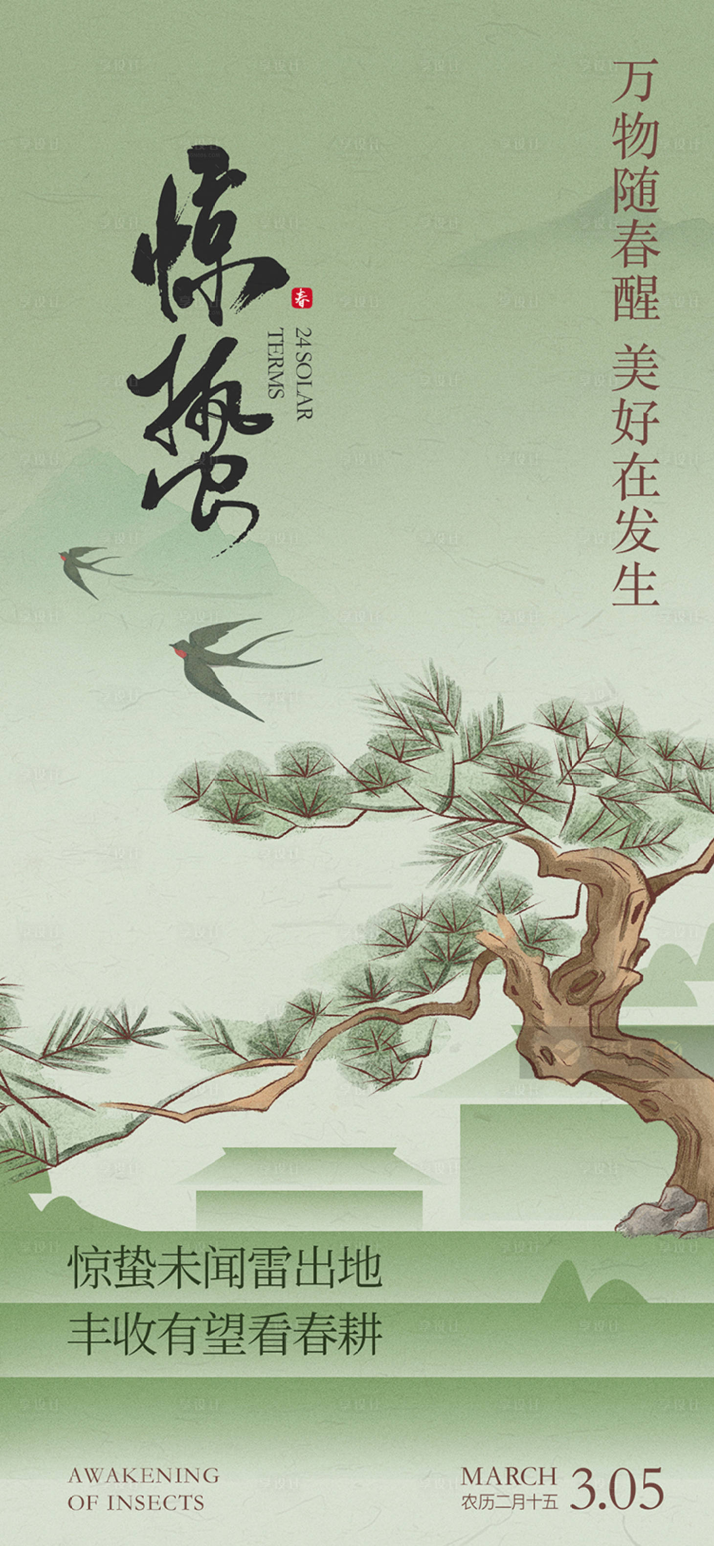 源文件下载【享设计】搜索编号：34430034788763932【地产中式惊蛰节气海报】