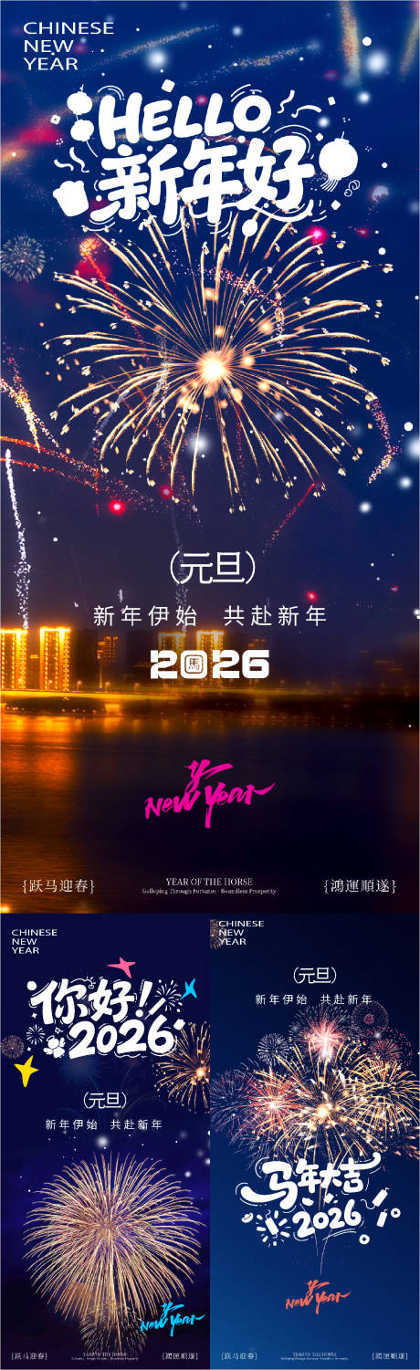 源文件下载【享设计】搜索编号：98900034759928973【2026新年快乐马年创意元旦宣传海报】