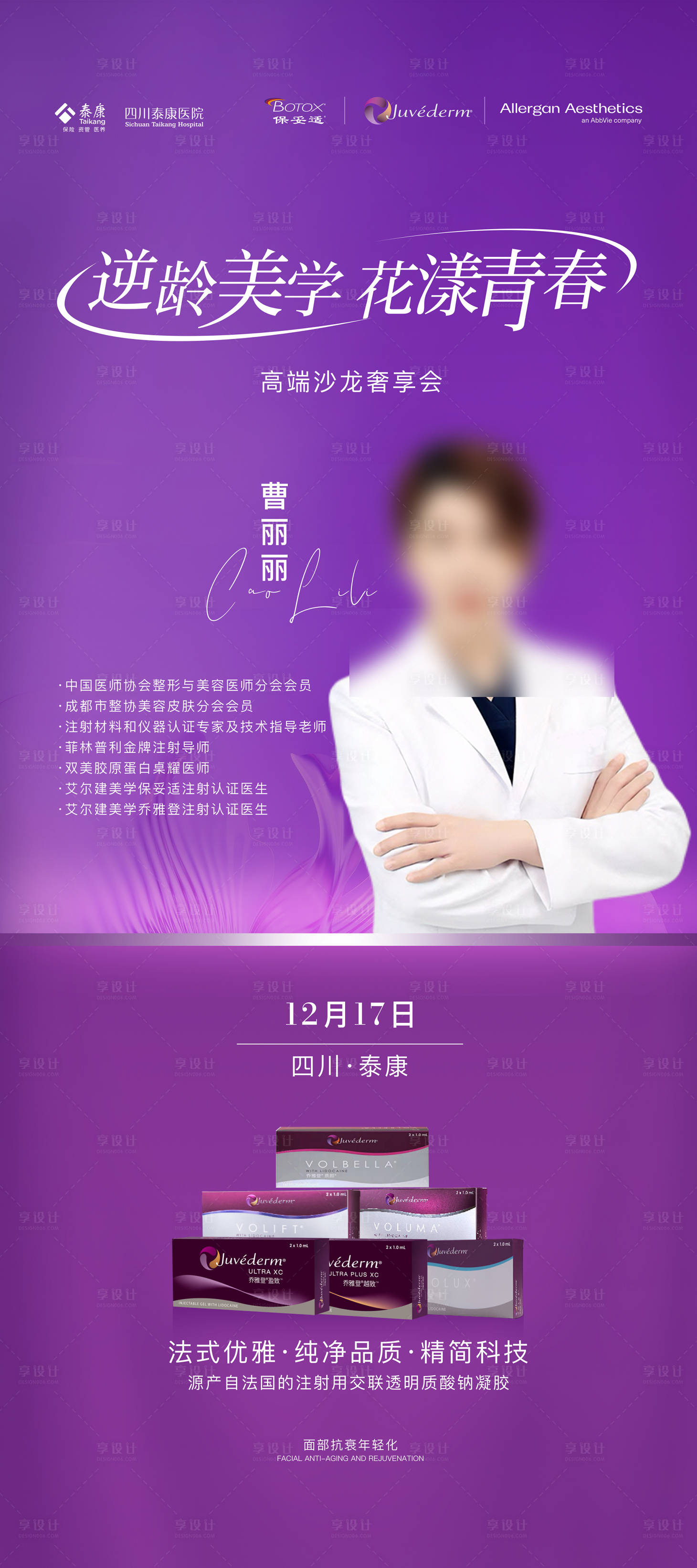 源文件下载【享设计】搜索编号：35490034374837911【医美逆龄美学花漾青春海报】