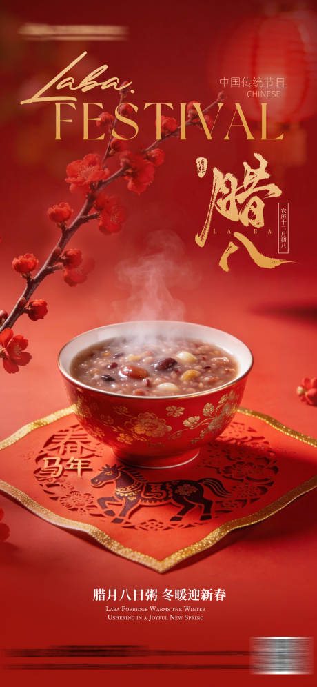 源文件下载【享设计】搜索编号：36450034650564345【腊八节喜庆氛围海报】