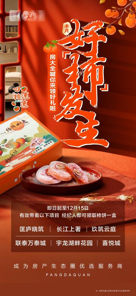 源文件下载【享设计】搜索编号：28260034664186059【送橙子送杮饼地产橙色活动海报】