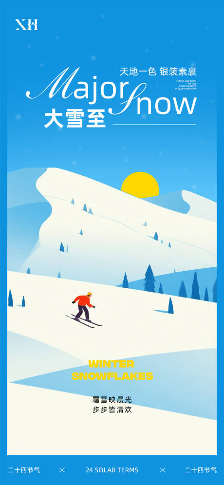 源文件下载【享设计】搜索编号：59540034298757673【大雪节气海报】