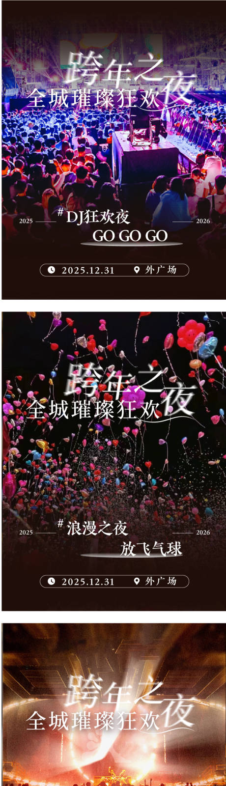 源文件下载【享设计】搜索编号：64610034319679216【跨年夜海报】