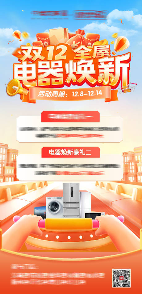 源文件下载【享设计】搜索编号：15450034522081687【双十二电器换新团购会家电四重礼海报】