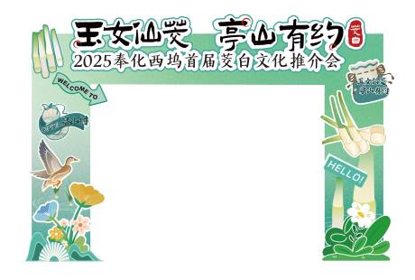 源文件下载【享设计】搜索编号：92140034287793200【茭白节市集门头】