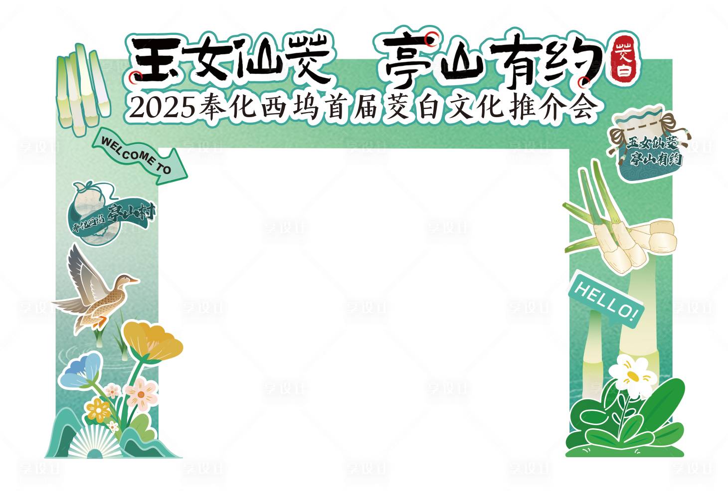 源文件下载【享设计】搜索编号：92140034287793200【茭白节市集门头】