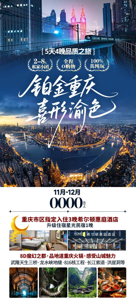 源文件下载【享设计】搜索编号：18550034295162100【重庆旅游海报】