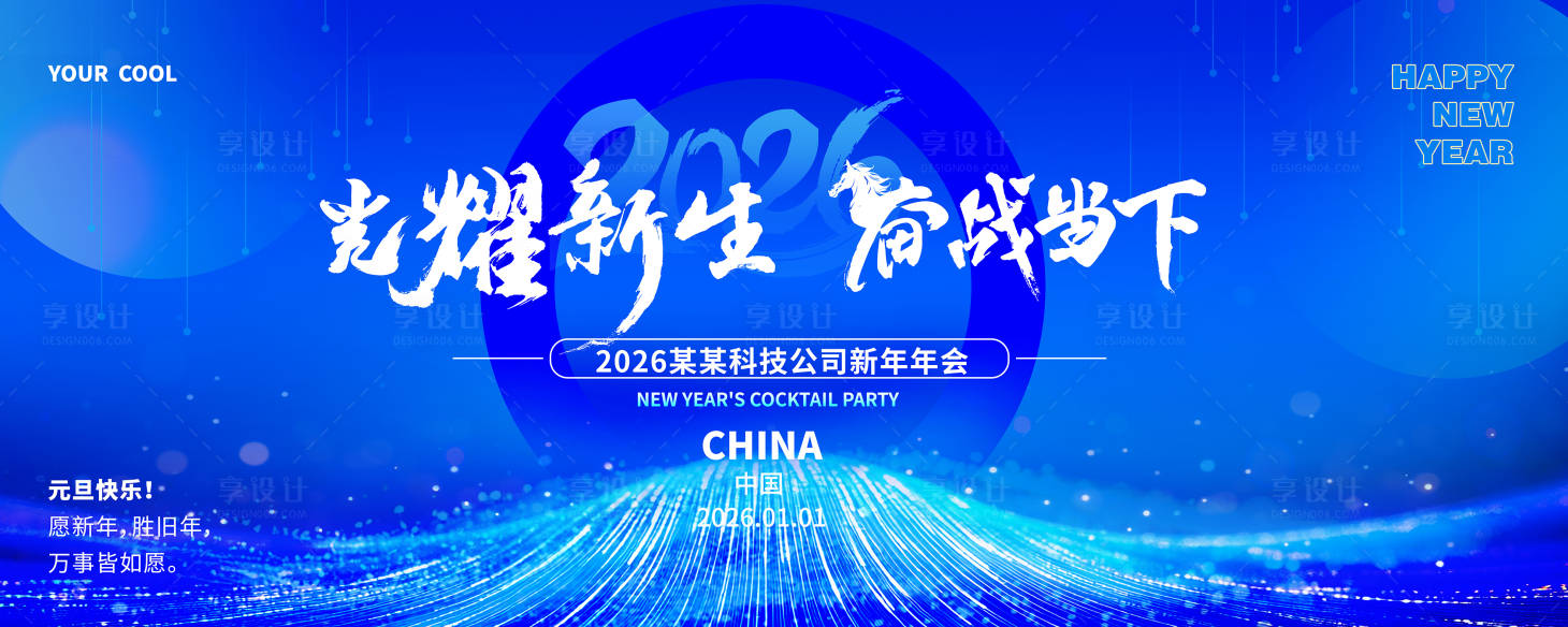 源文件下载【享设计】搜索编号：35250034707813246【科技公司年会背景板】