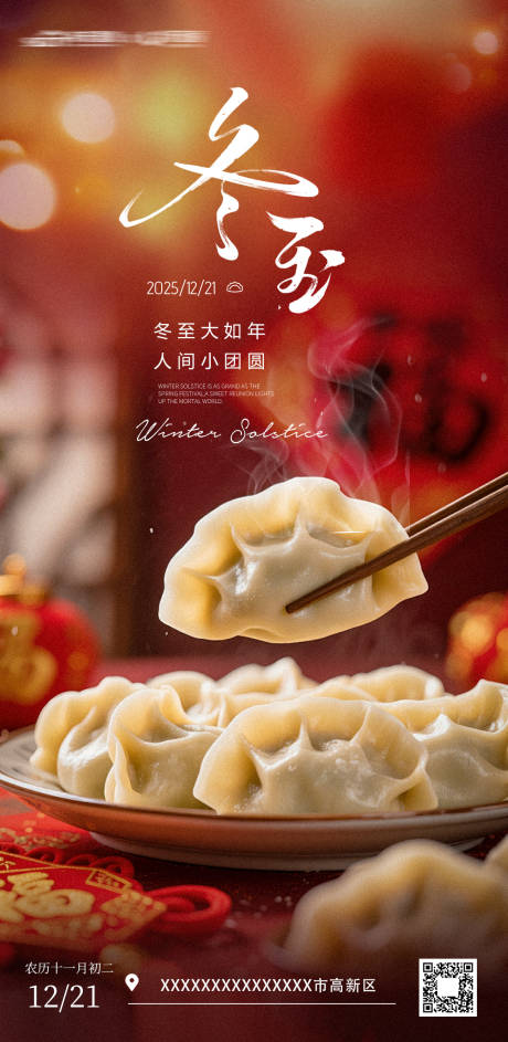 源文件下载【享设计】搜索编号：55600034601816886【冬至节气图】