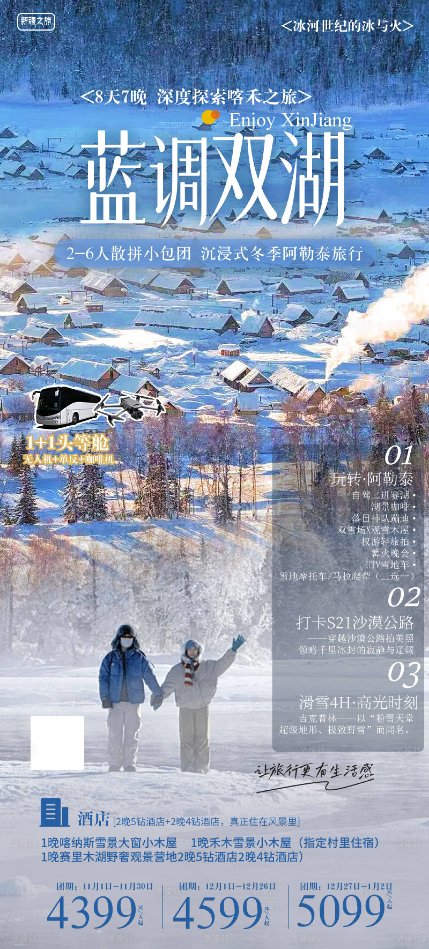 源文件下载【享设计】搜索编号：91440034408653147【新疆冬季旅游海报】