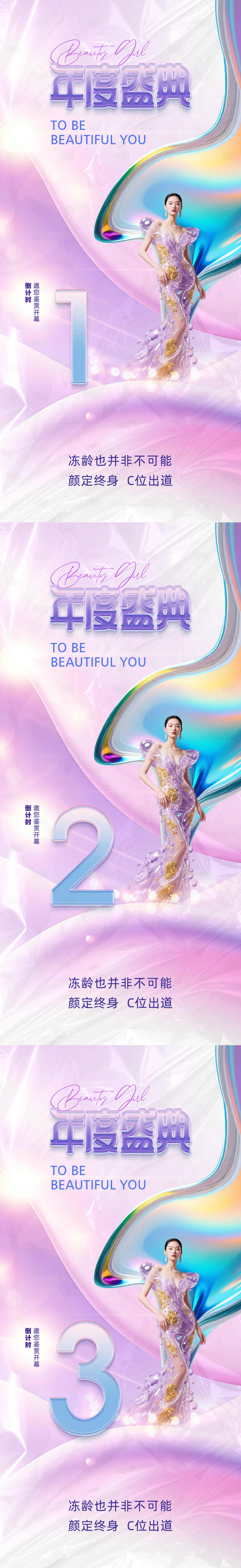 源文件下載【享設計】搜索編號：36210034383526573【醫美倒計時促銷海報】