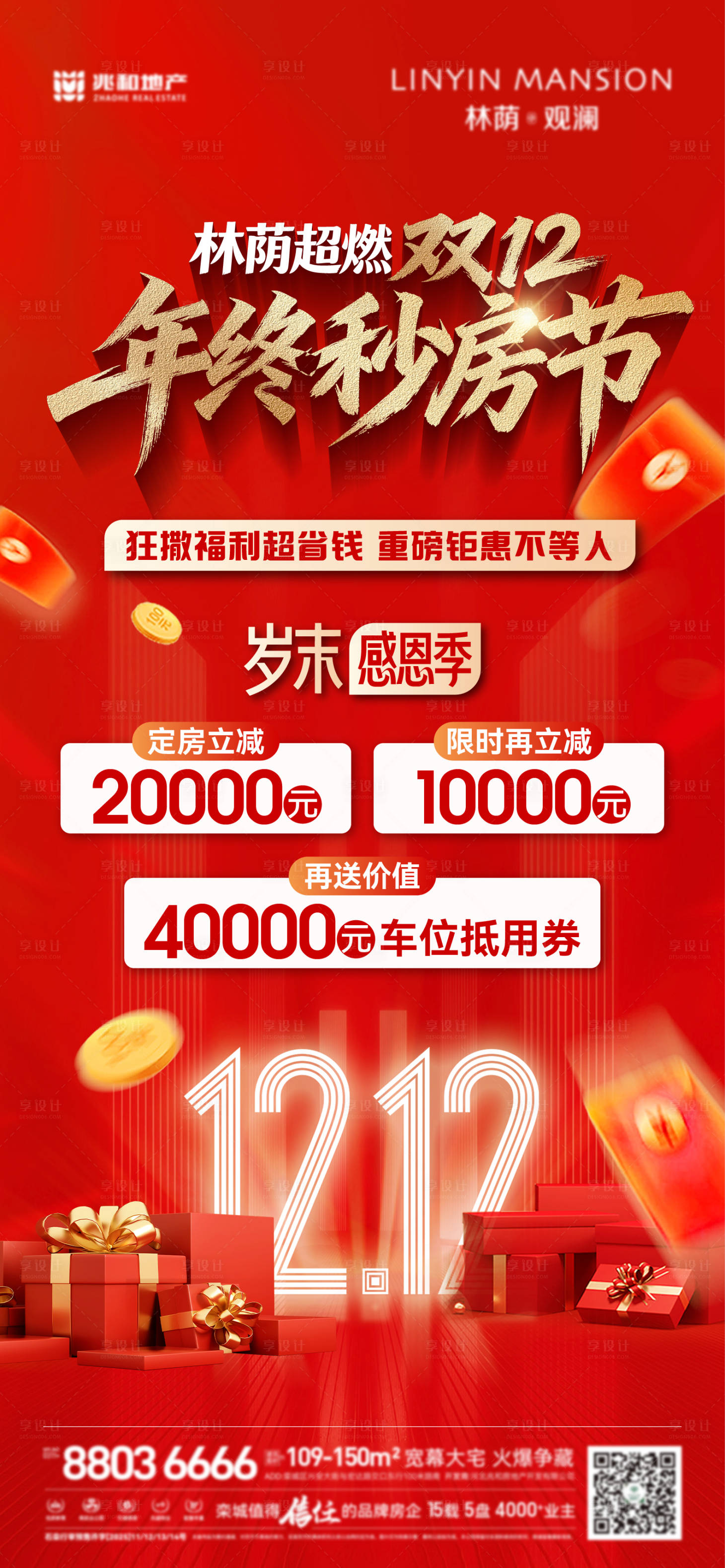 源文件下载【享设计】搜索编号：14600034434676307【双12政策海报】