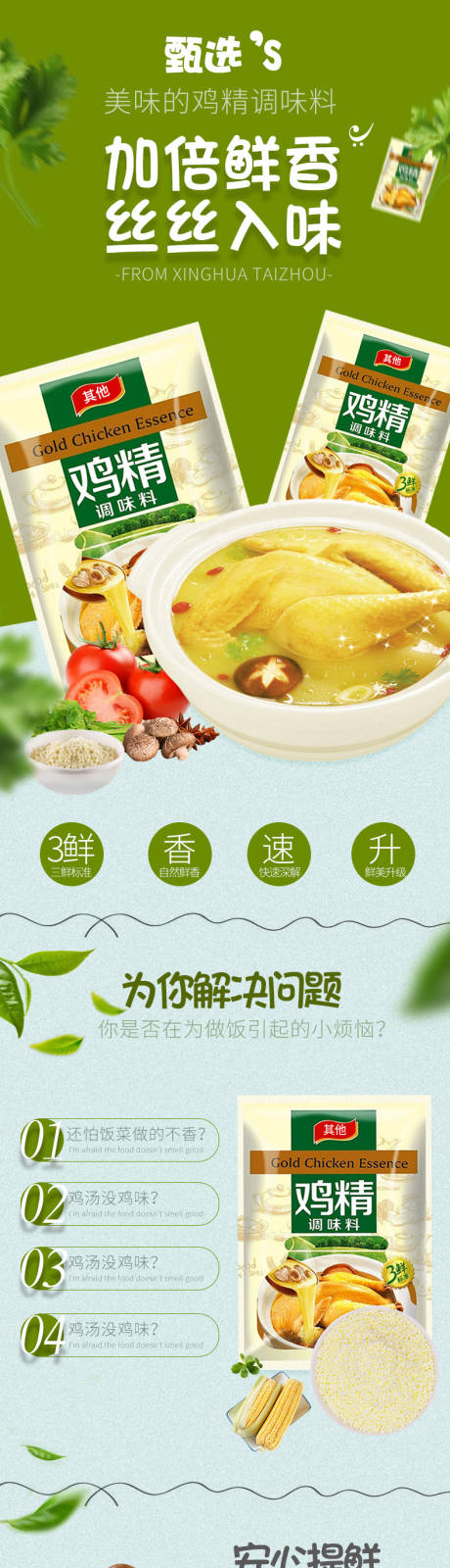 源文件下载【享设计】搜索编号：76490034594268374【鸡精详情页】