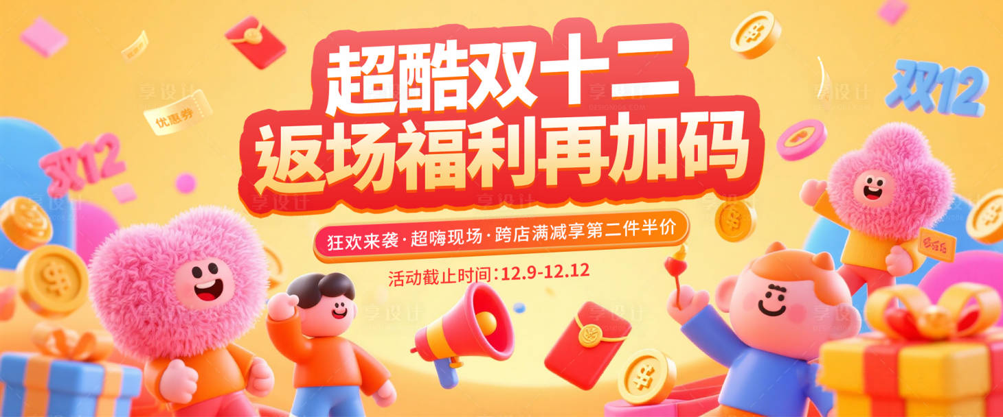 源文件下載【享設(shè)計】搜索編號：94530034471126782【雙十二返場大促banner】