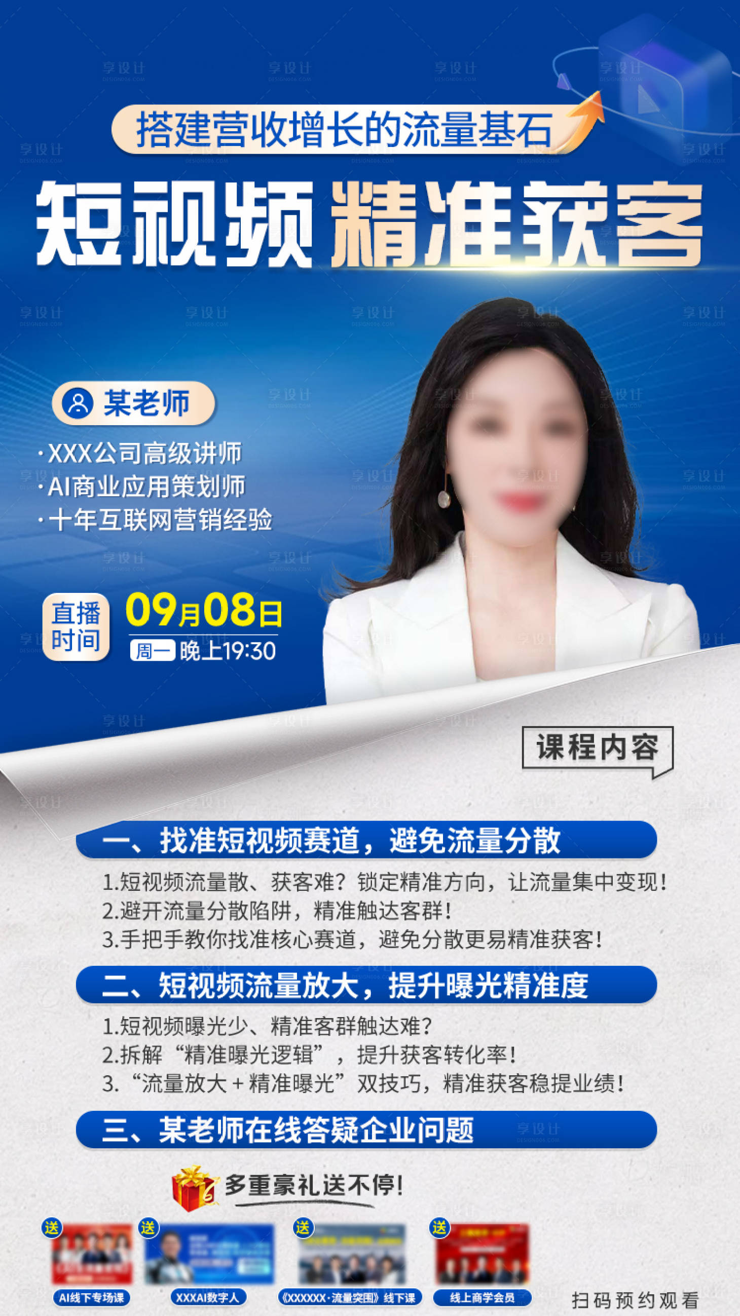 源文件下载【享设计】搜索编号：79180034296316447【短视频获客宣传海报】