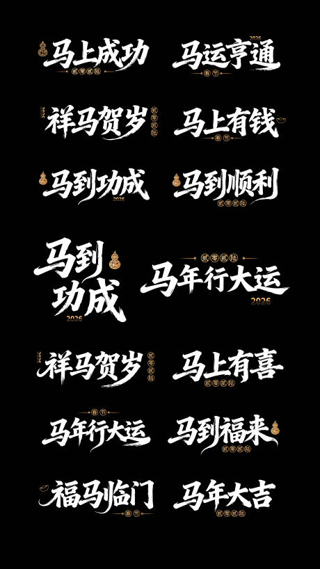 源文件下载【享设计】搜索编号：70060034344231452【马年字体标题ICON设计 】