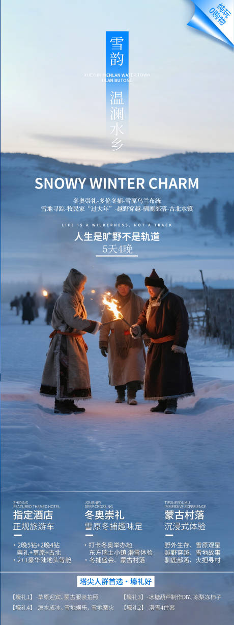 源文件下载【享设计】搜索编号：59780034389341851【冬日雪原旅游海报】