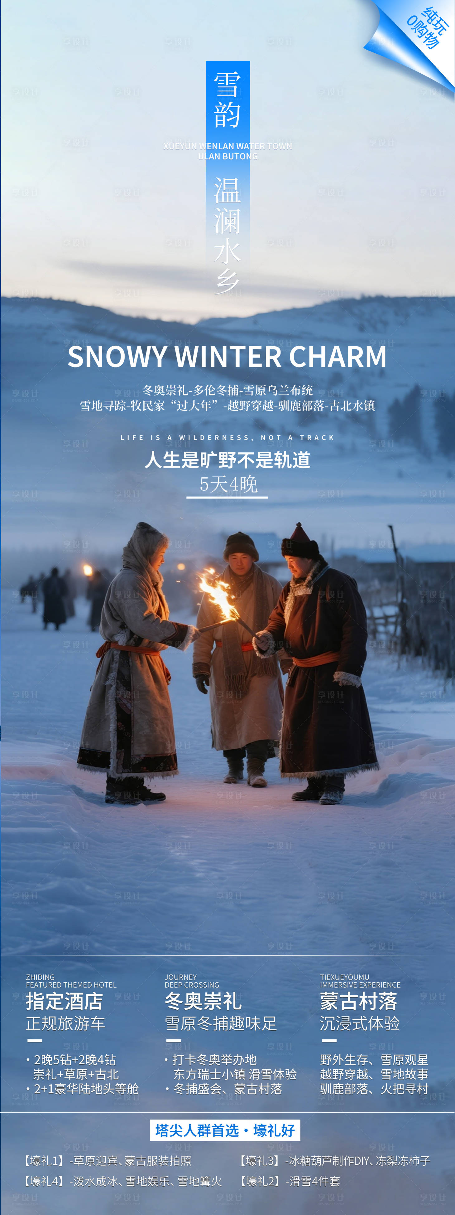 源文件下载【享设计】搜索编号：59780034389341851【冬日雪原旅游海报】