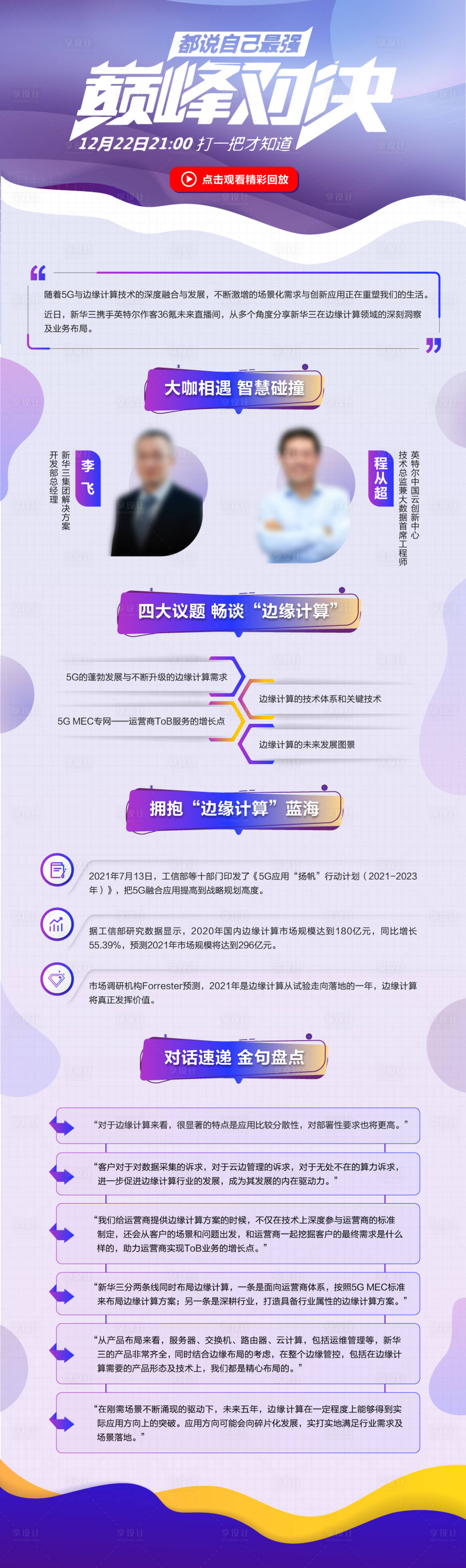 源文件下载【享设计】搜索编号：62670034704776714【讲师巅峰对决金句精彩回顾长图】