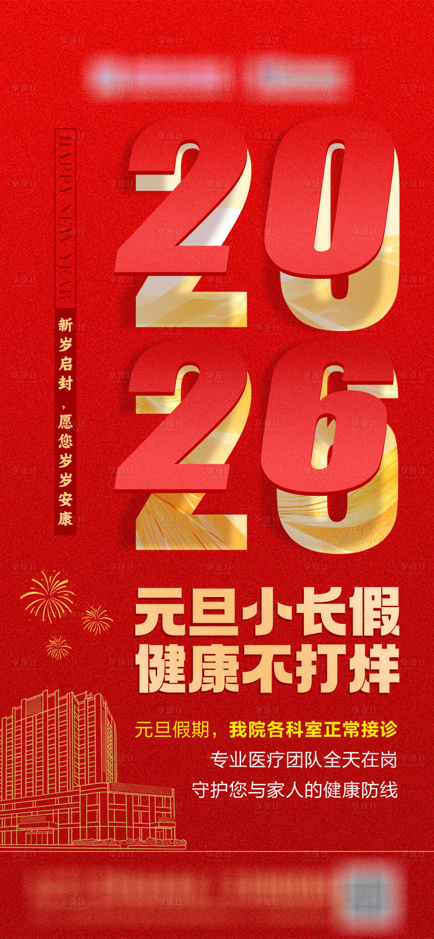 源文件下载【享设计】搜索编号：61310034785433861【2026元旦不放假通知】