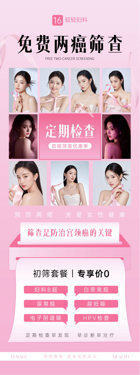 源文件下載【享設(shè)計(jì)】搜索編號(hào)：19510034307937127【婦科兩癌公益海報(bào)】