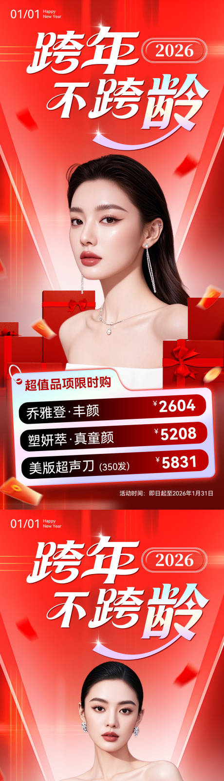 源文件下载【享设计】搜索编号：64080034760163609【2026年元旦新年跨年医美美业海报】