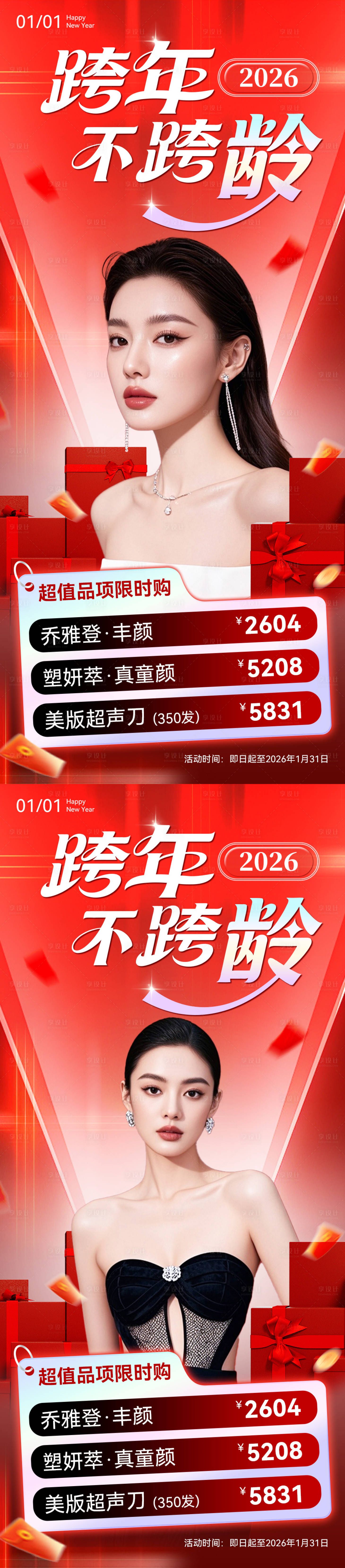 源文件下载【享设计】搜索编号：64080034760163609【2026年元旦新年跨年医美美业海报】