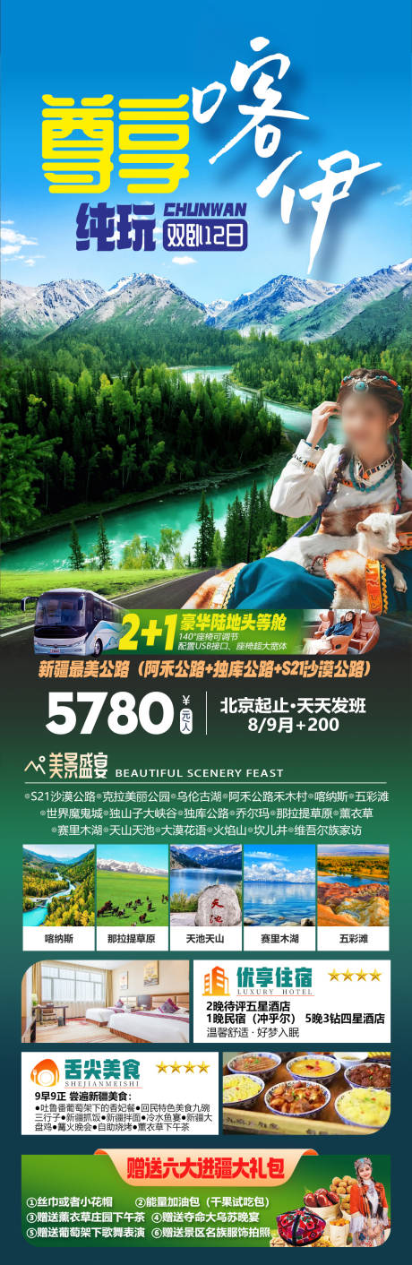 源文件下载【享设计】搜索编号：32710034327668389【喀伊新疆哈纳斯天池独库公路旅游海报】