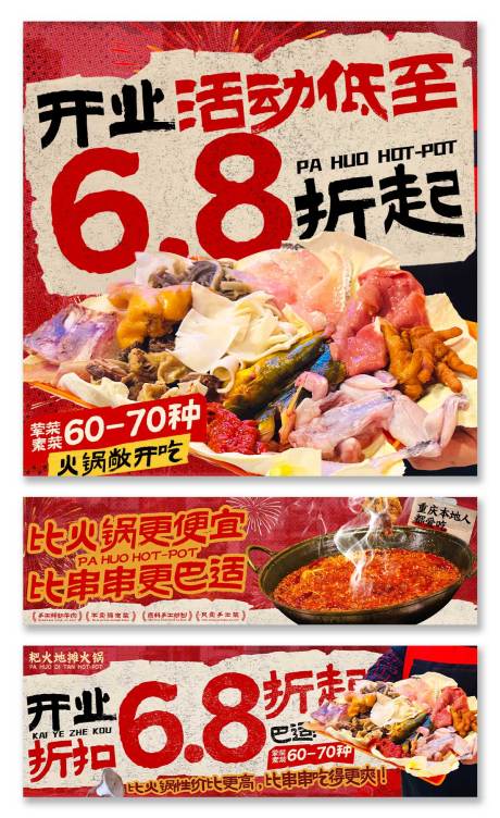 源文件下载【享设计】搜索编号：45510034551346954【火锅开业五图banner】