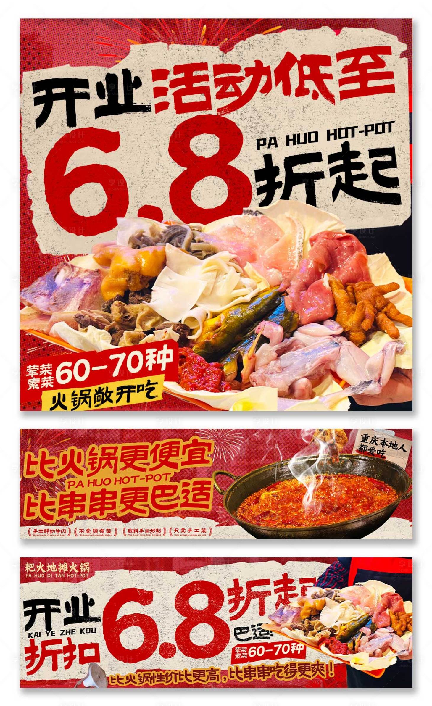 源文件下载【享设计】搜索编号：45510034551346954【火锅开业五图banner】