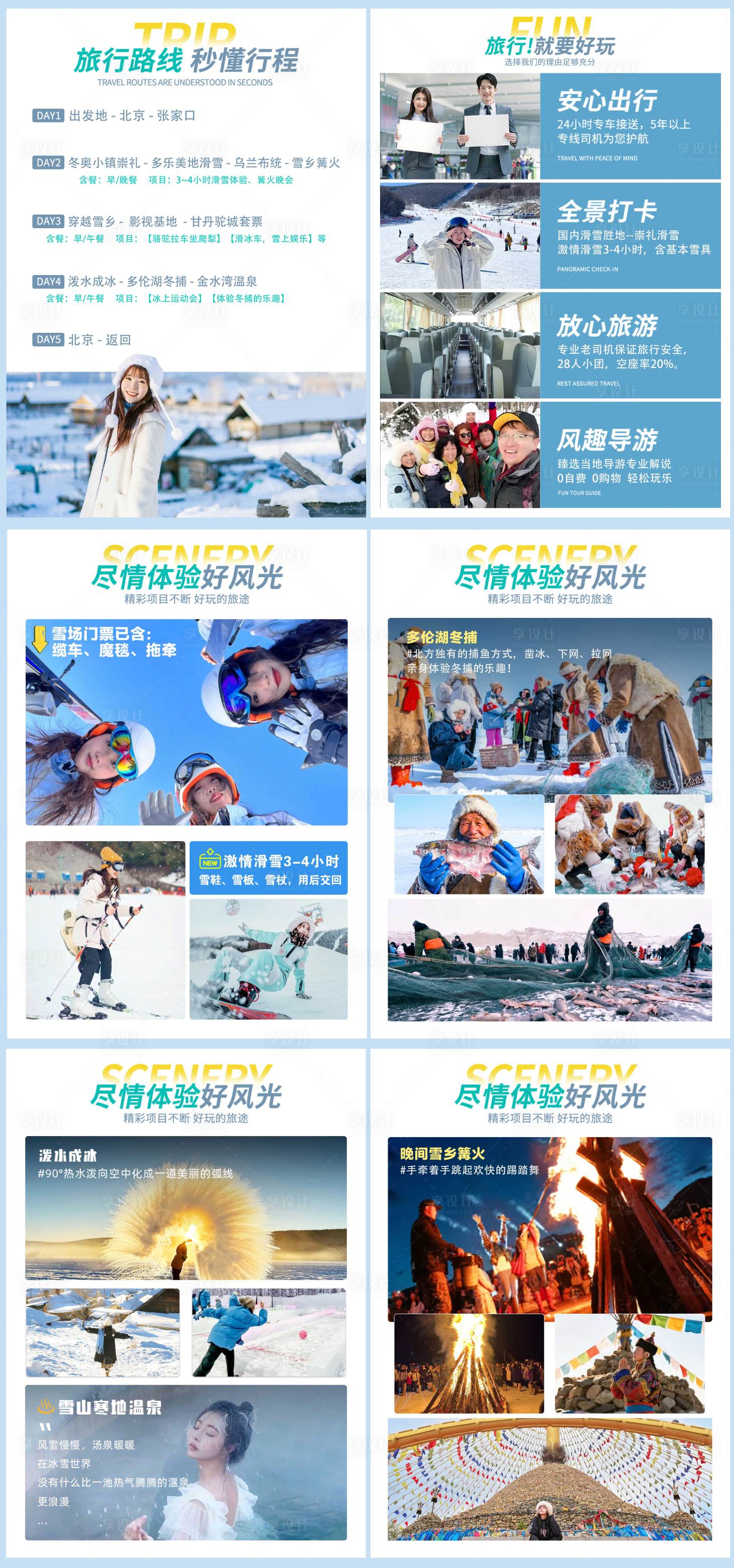 源文件下载【享设计】搜索编号：95920034714389999【坝上雪乡文档美页】