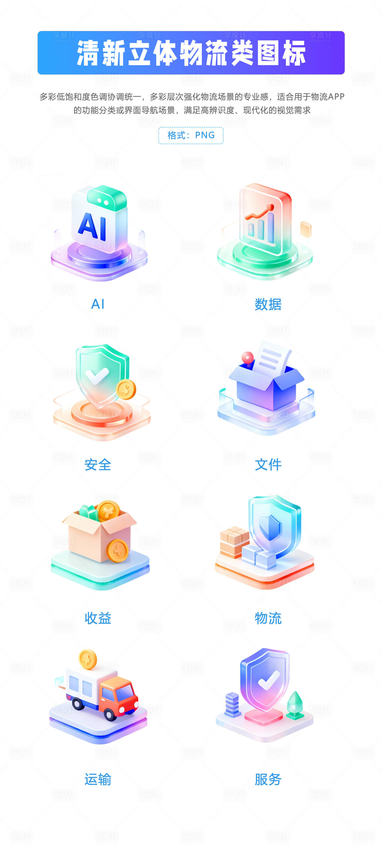 源文件下载【享设计】搜索编号：11260034329404619【物流科技C4D效果图标】