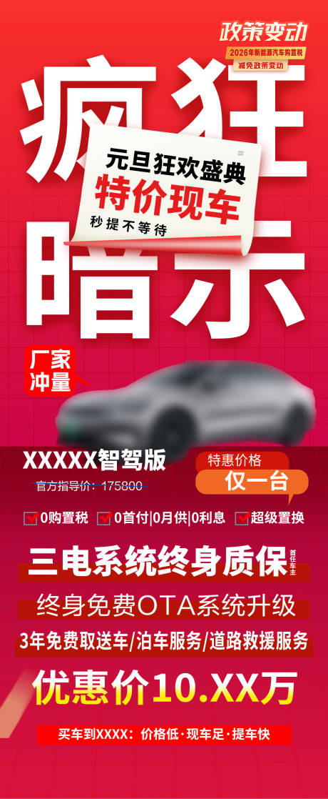 源文件下载【享设计】搜索编号：92650034567206531【元旦大字报特价车促销海报】