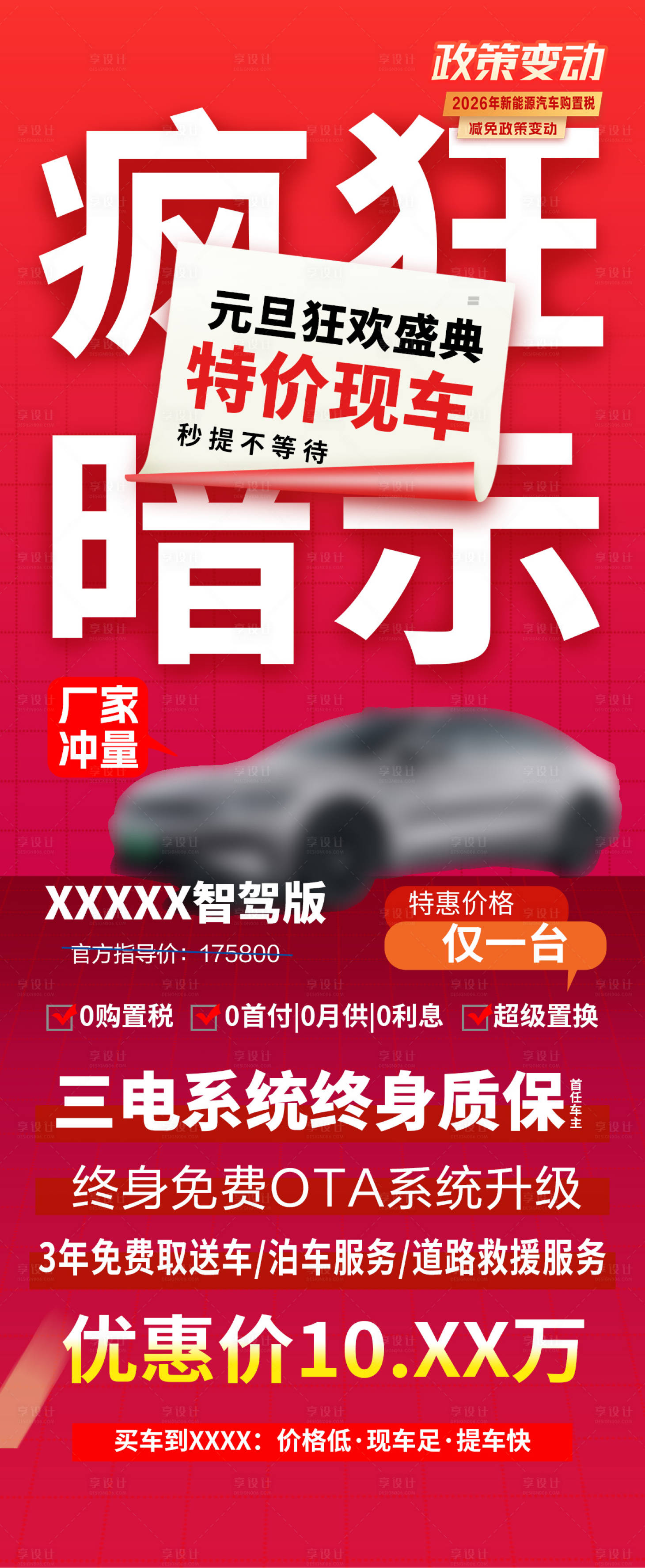 源文件下载【享设计】搜索编号：92650034567206531【元旦大字报特价车促销海报】