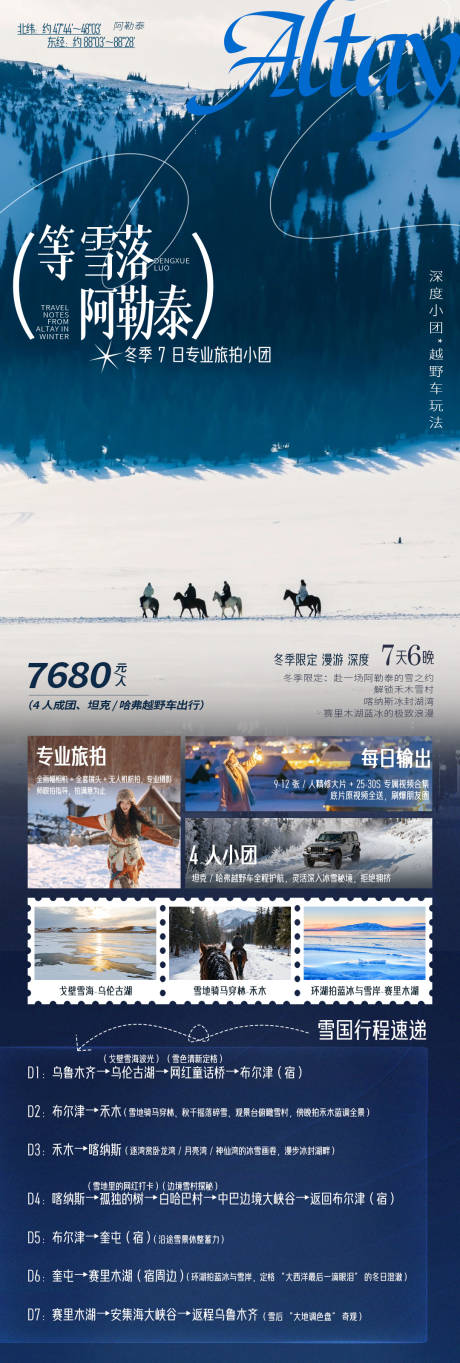 源文件下载【享设计】搜索编号：14440034596063212【雪落阿勒泰7日私家团新疆旅游海报】