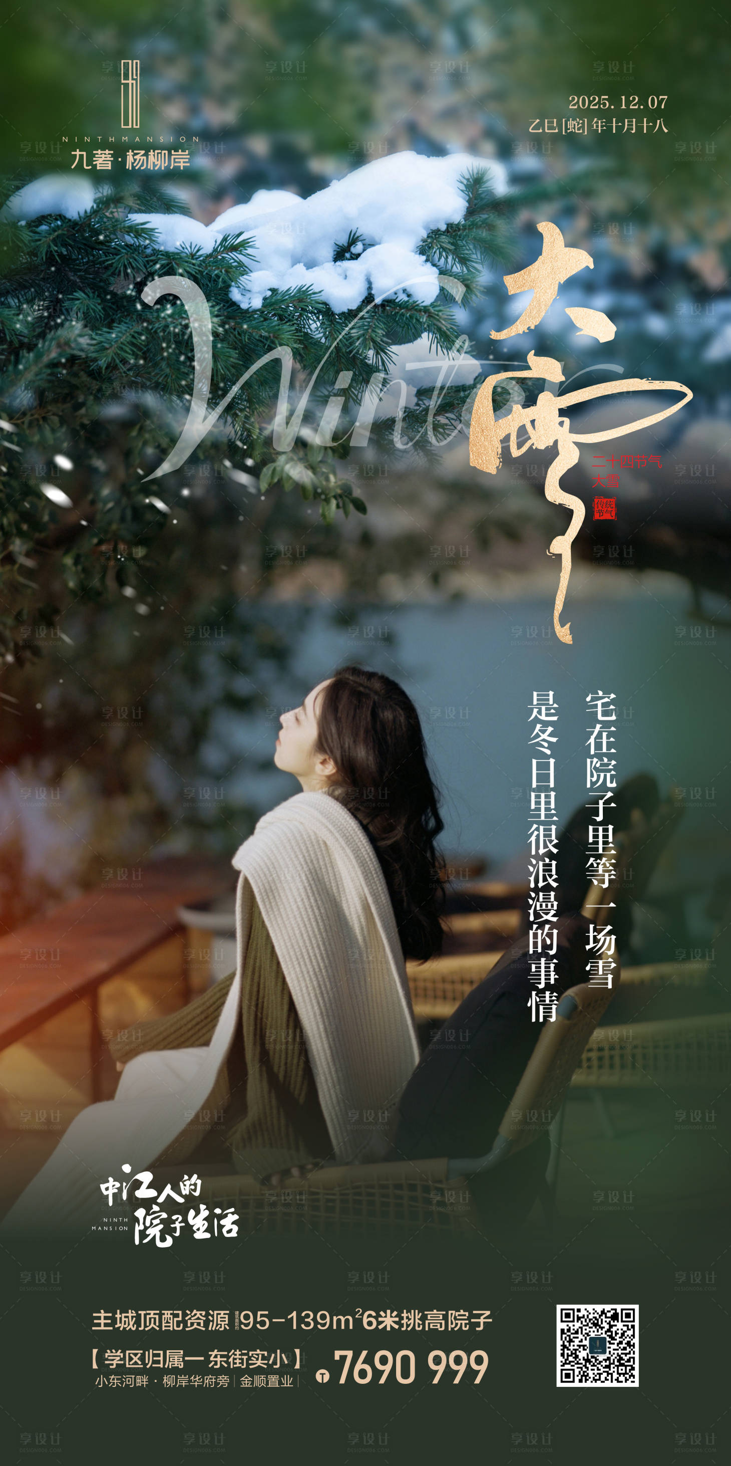 源文件下载【享设计】搜索编号：57090034398379218【大雪节气海报】