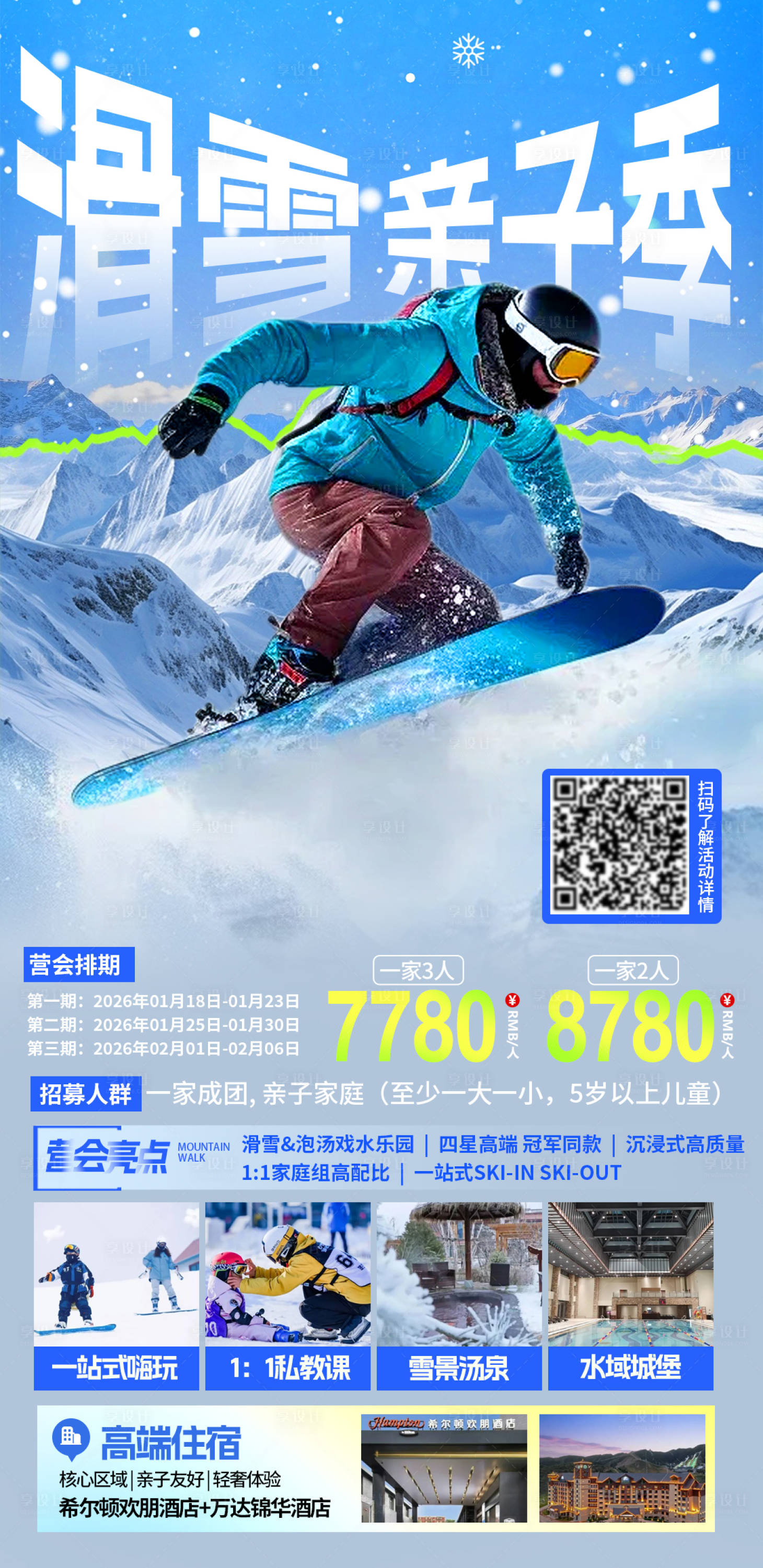 源文件下载【享设计】搜索编号：26840034496829751【亲子滑雪季研学冬令营海报设计】